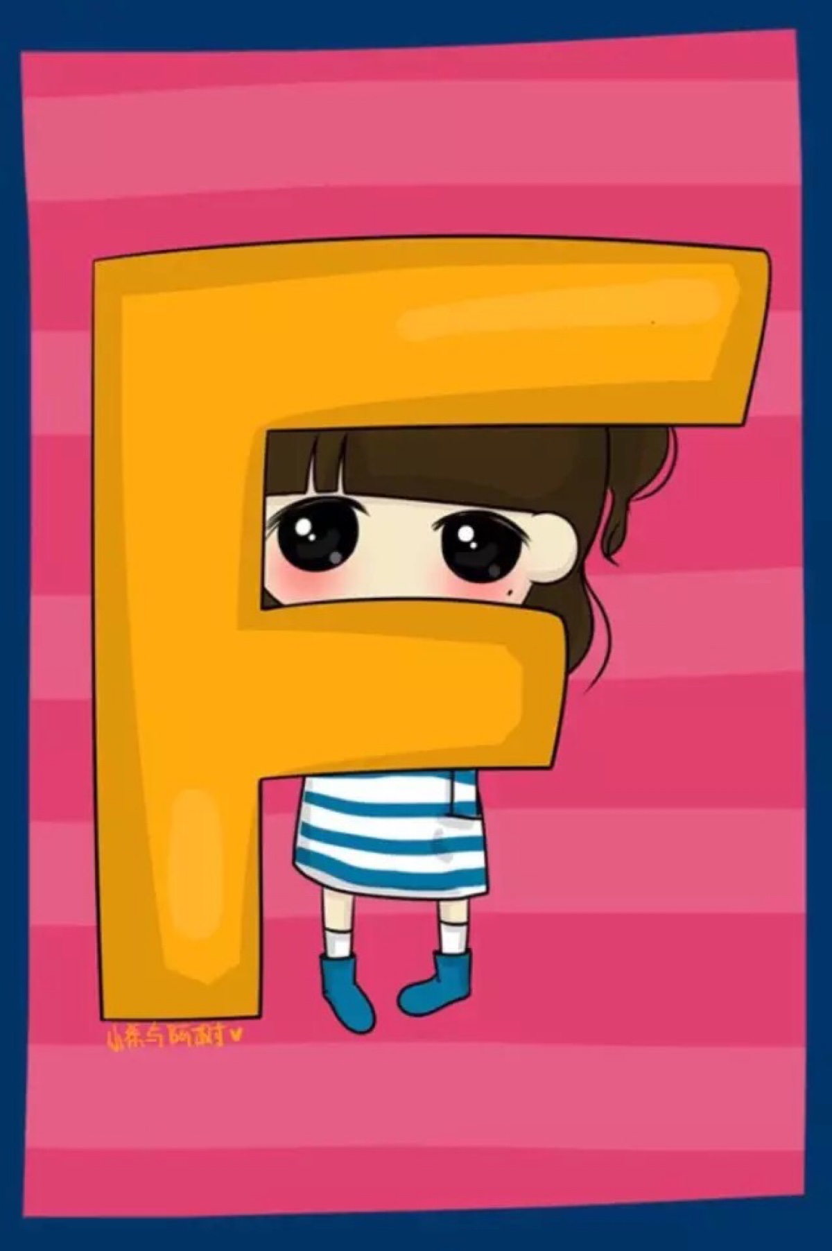 小希字母插图---f