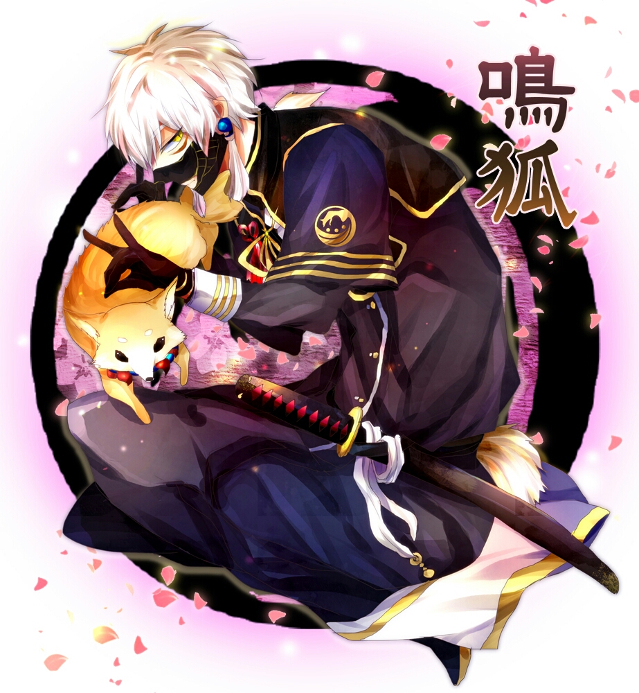 刀剑乱舞 鸣狐