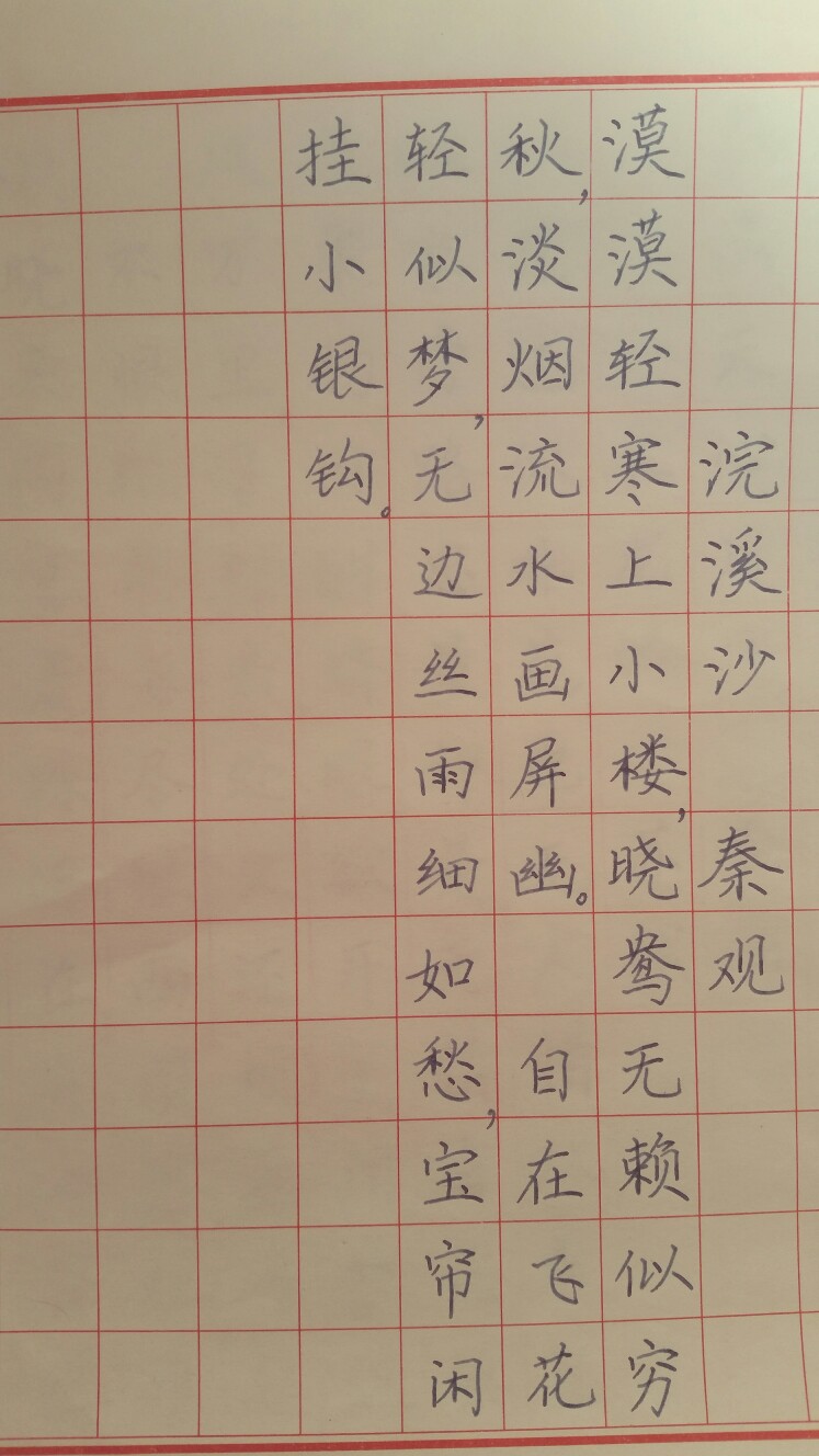 浣溪沙硬笔字帖图片