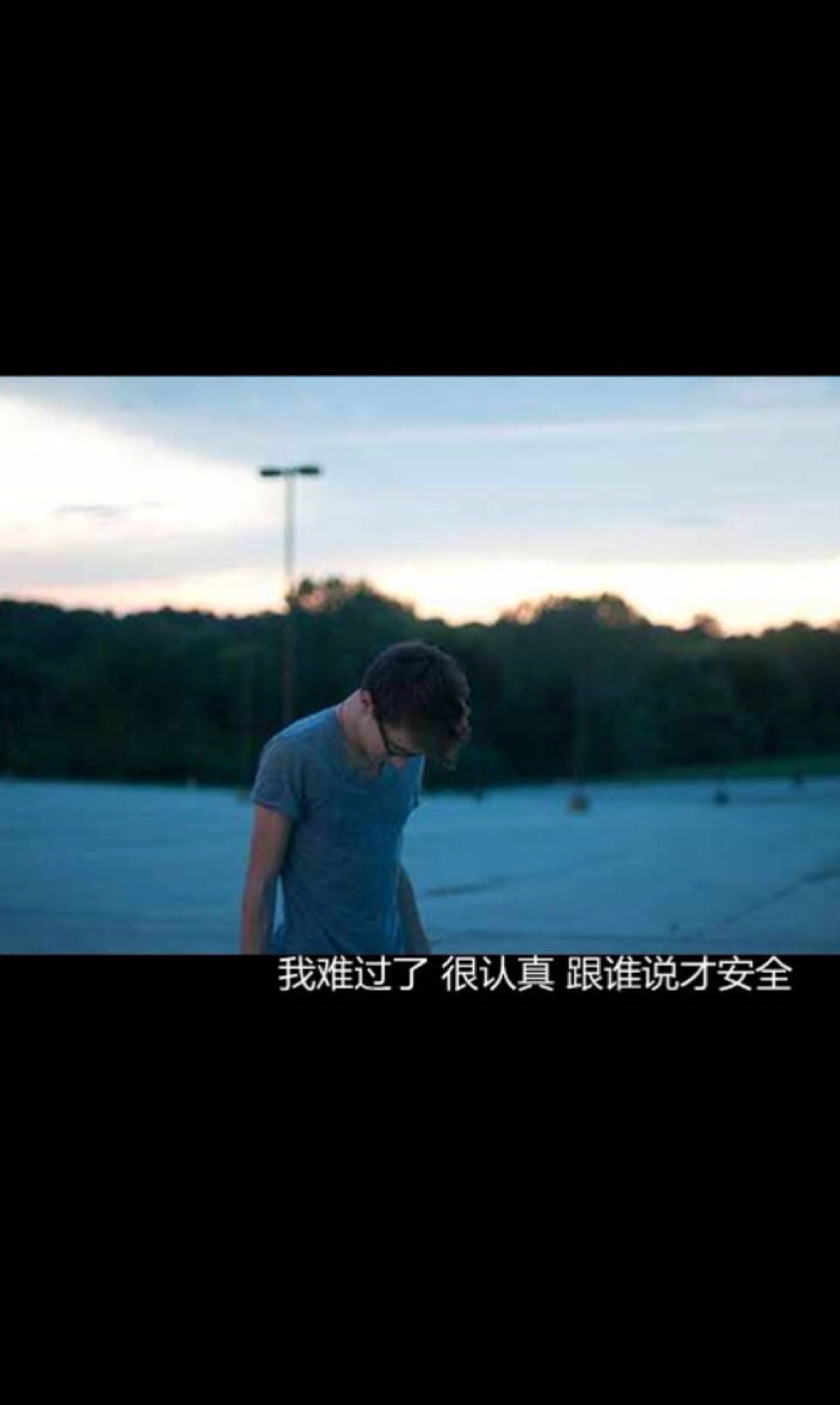 我难过了很认真跟谁说才安全