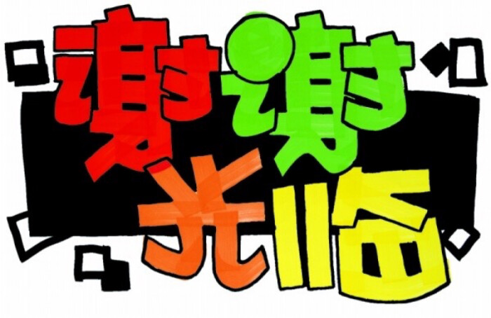 pop字体!