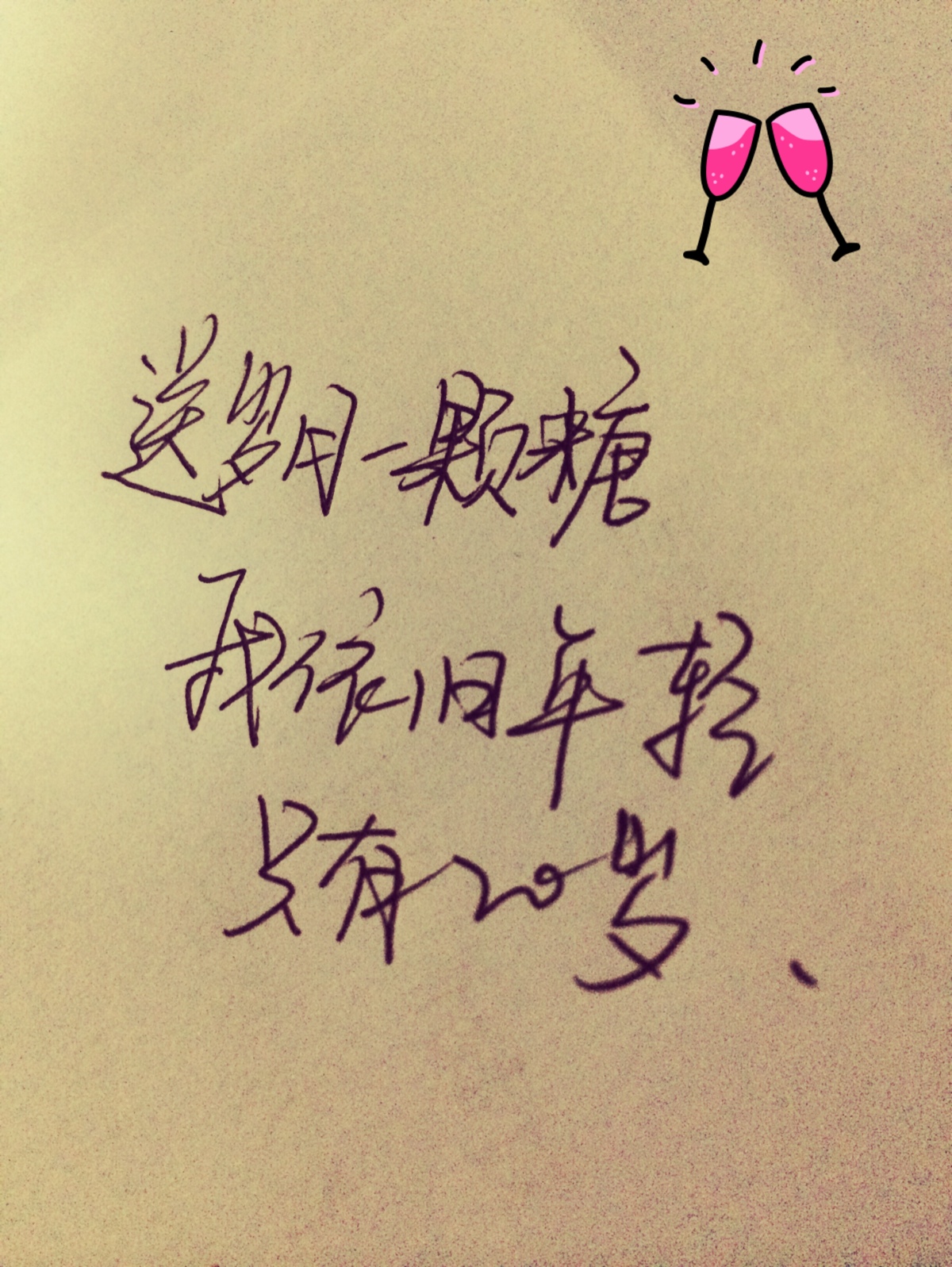时光不老我们不散