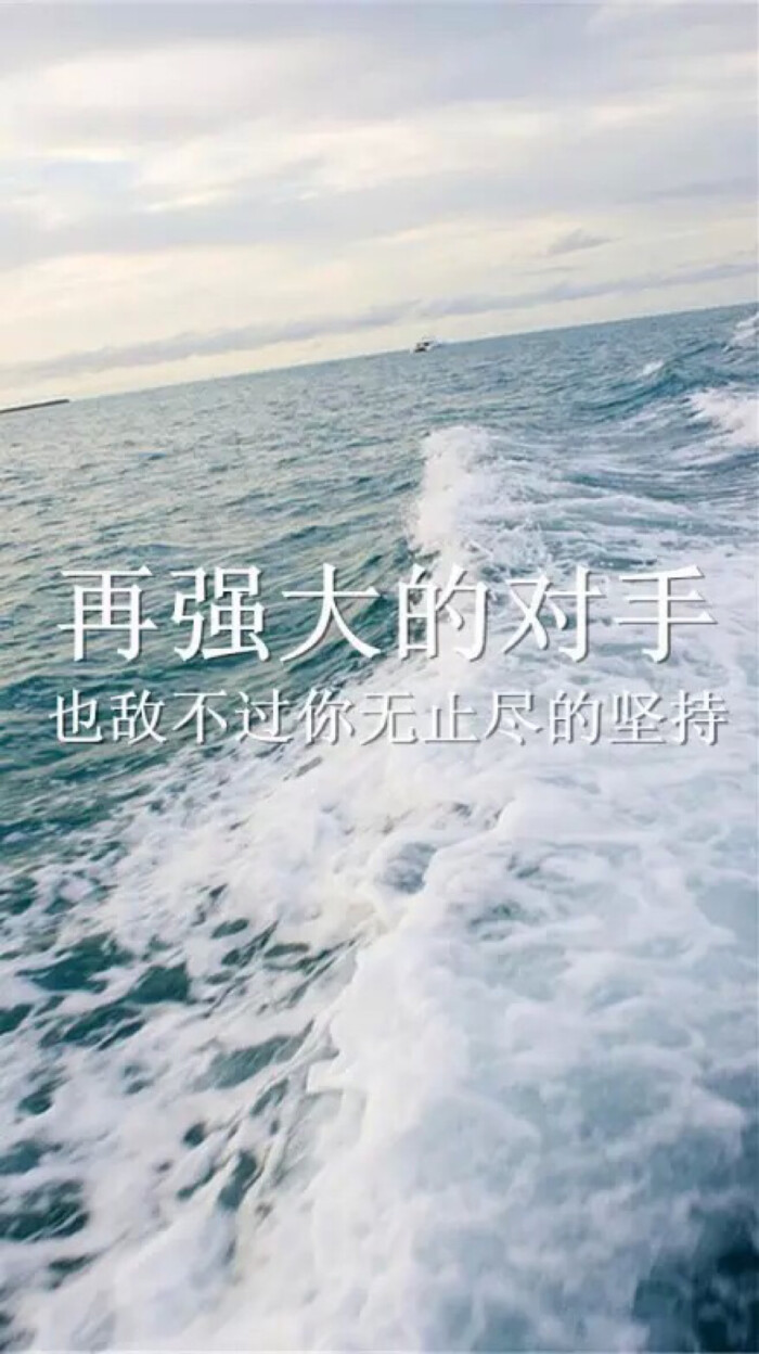再强大的对手 也敌不过你无止境的坚持