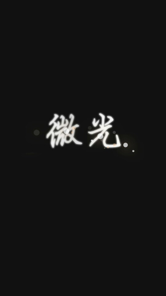 纯黑 壁纸 【微光】