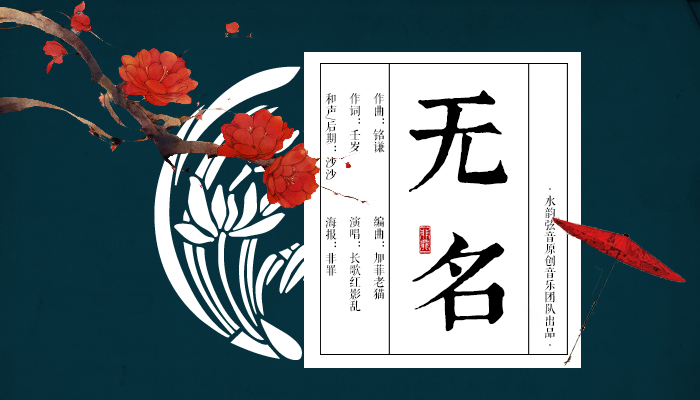 【海报】《无名》 作曲:铭谦, 编曲:加菲老猫, 作词:壬岁, 演唱:长歌