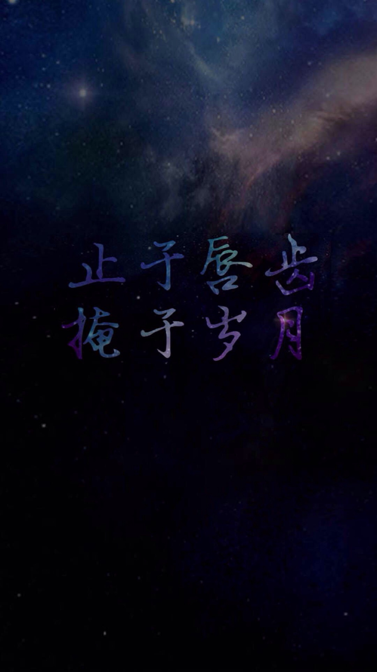 星空 文字壁纸 高清壁纸 iphone壁纸 /欣勾勾