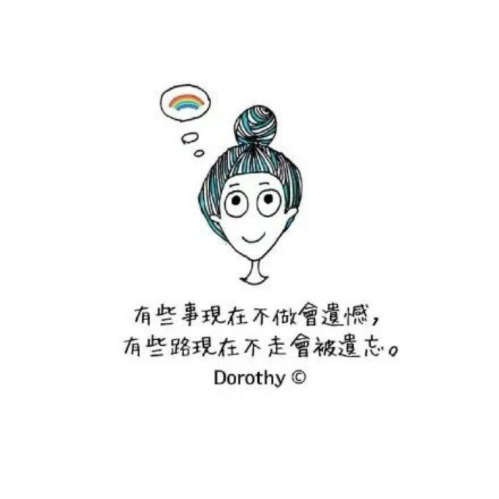 珍惜今天,活在当下.