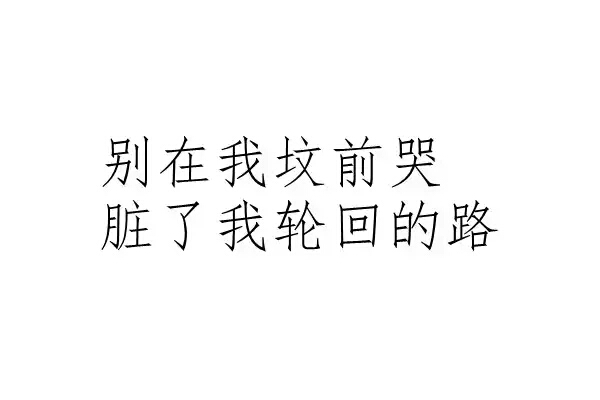 橡皮章 排字 钢笔字 字体 文艺 素材 黑白 简约 别在我坟前哭,脏了我