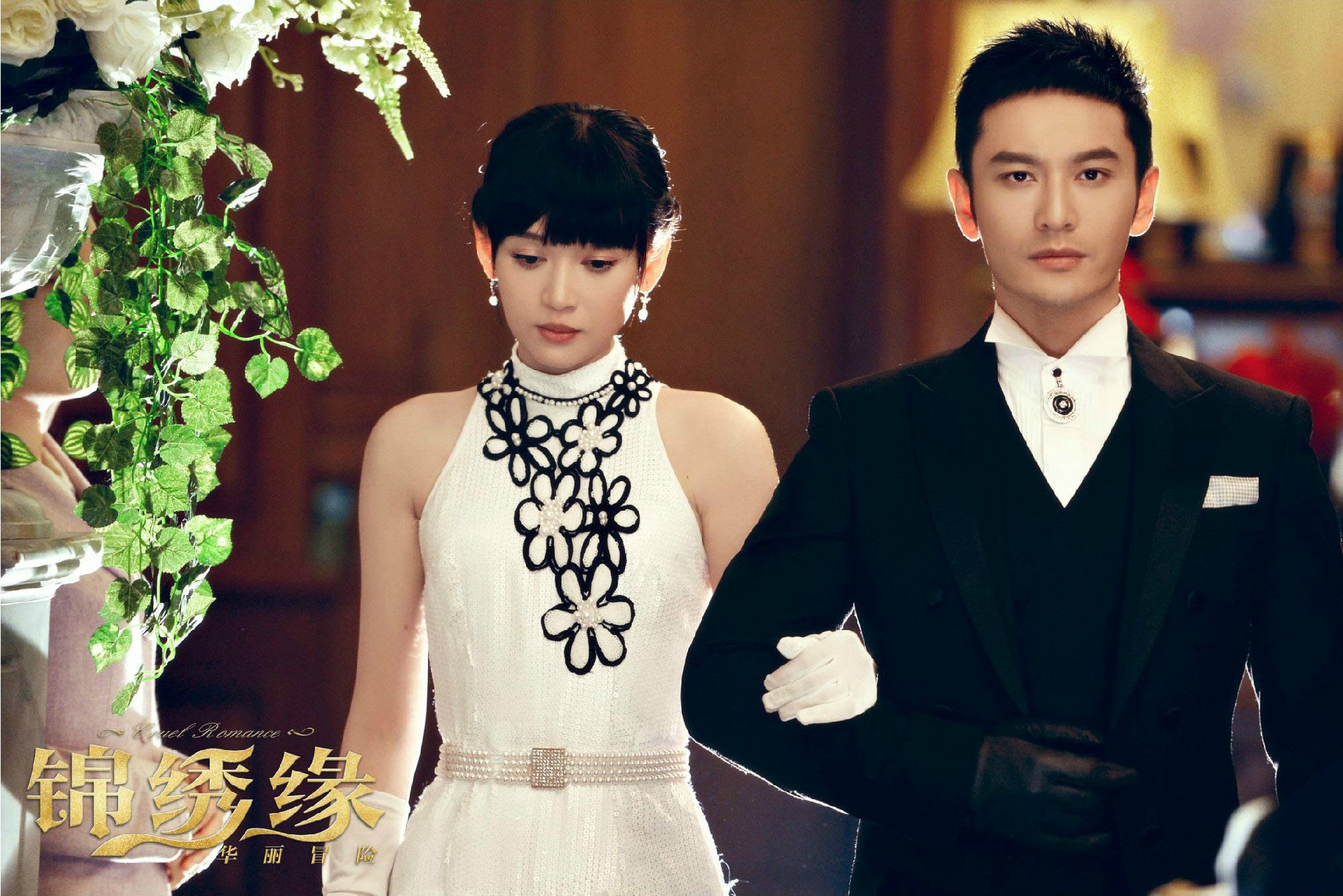 《锦绣缘之华丽冒险》主演: 黄晓明 / 陈乔恩 / 乔任梁 / 谢君豪