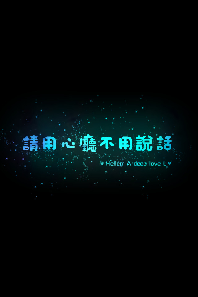 【请用心厅不用说话】更多de原创壁纸,自制壁纸,平铺壁纸,文字壁纸
