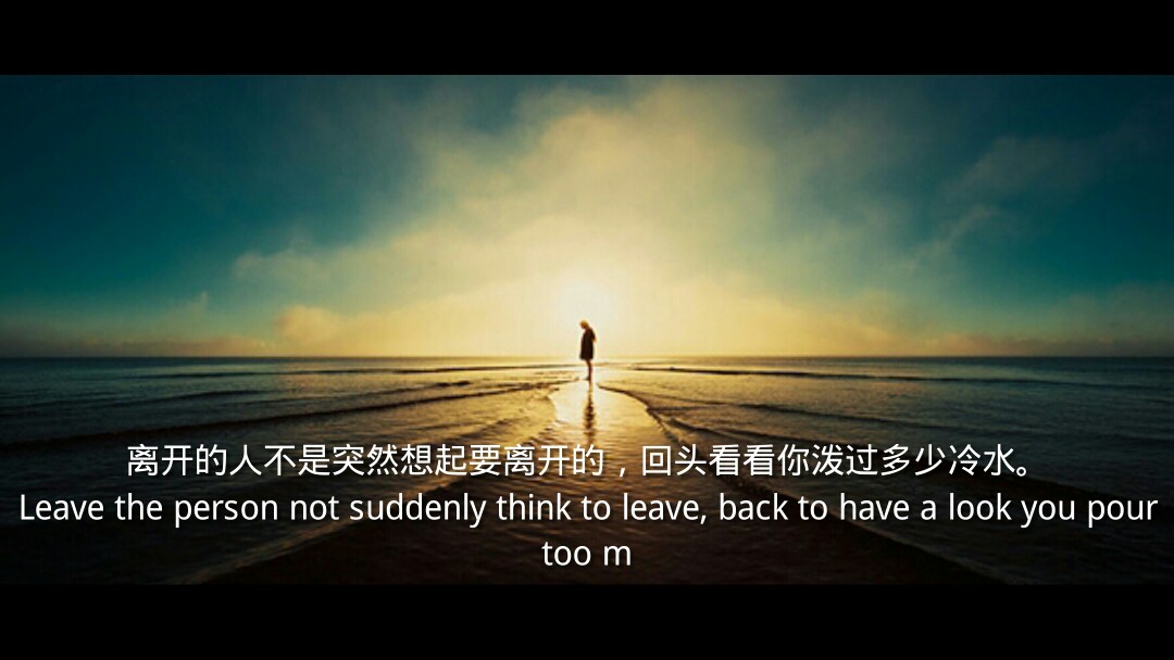 不要以为离开的人是突然想起要离开的,回头看看你泼过多少冷水.