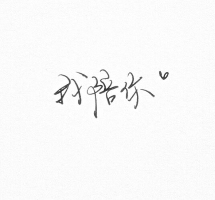 漂亮文字 手写 心情