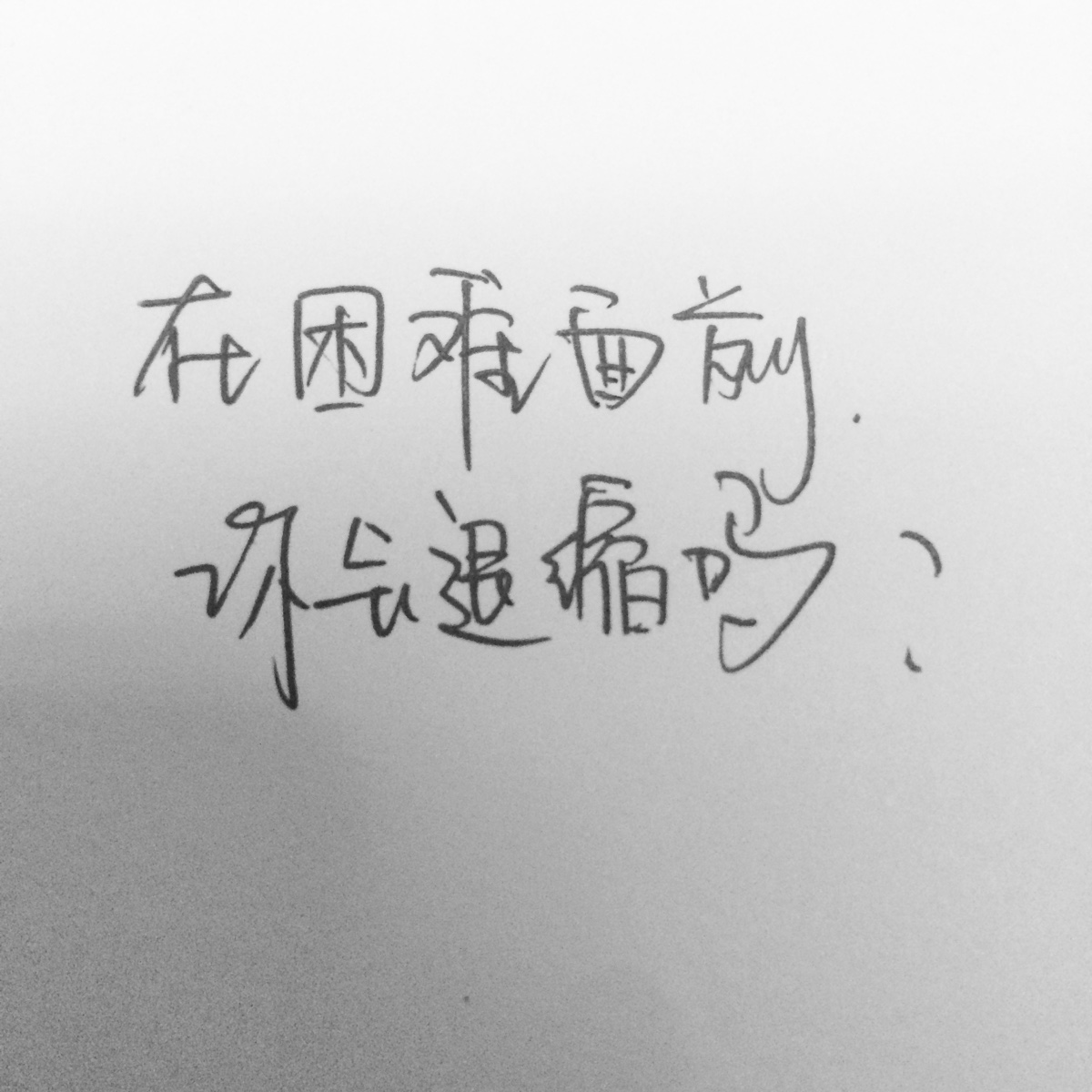 在困难面前你会退缩吗