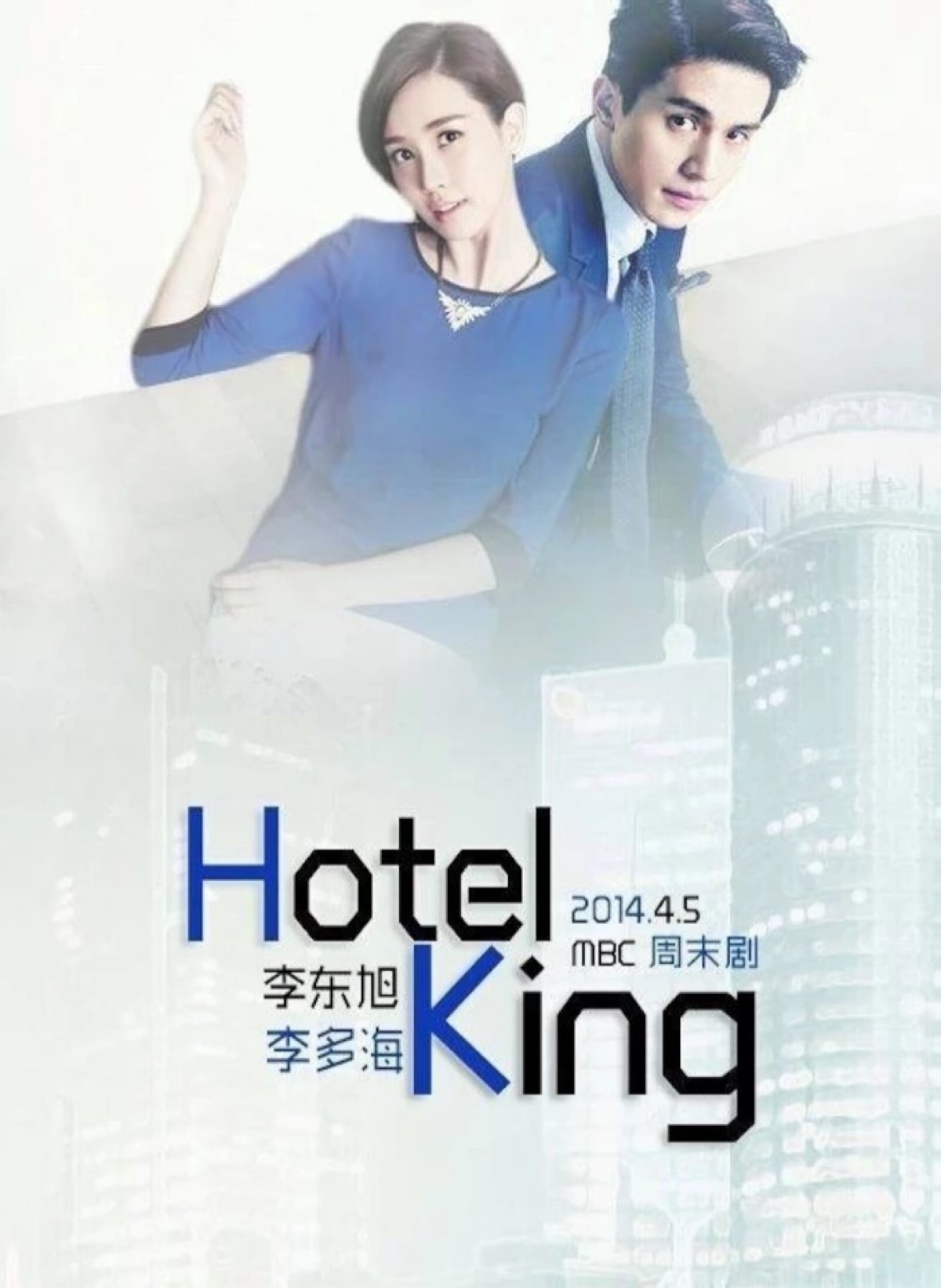 灼灼其华—酒店之王 hotel king