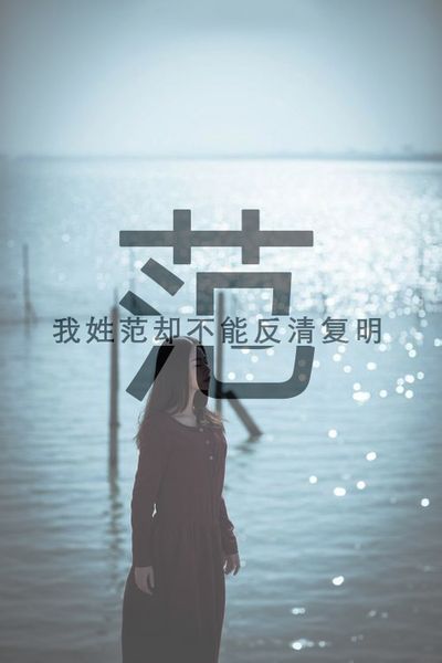 我姓范 