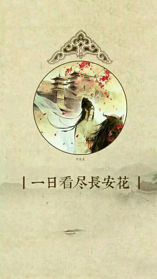 一日看尽长安花一寸相思一寸灰〔古风组图〕
