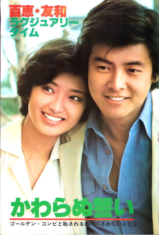 山口百惠和三浦友和