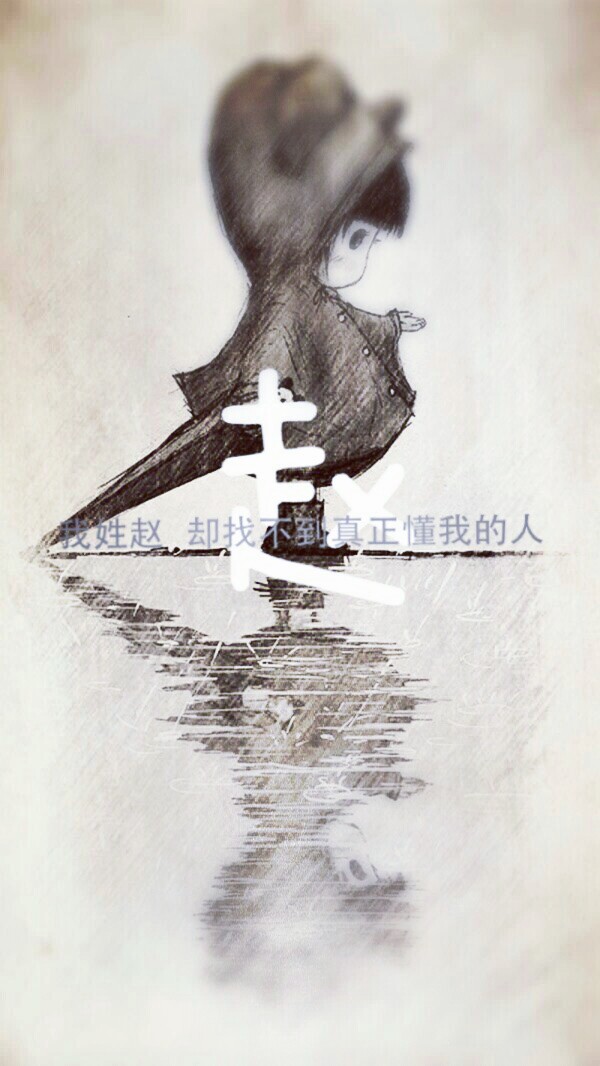 我姓赵却找不到懂我的人