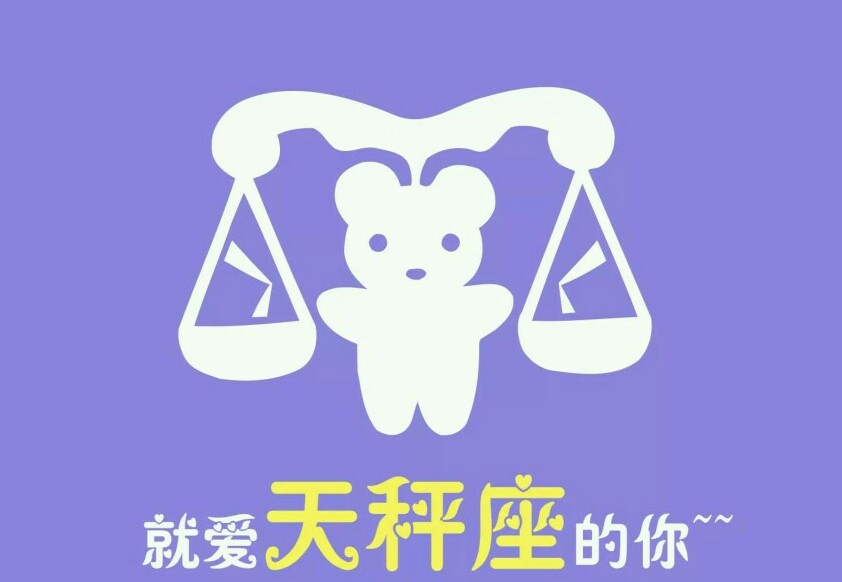 十二星座☆就爱天秤座的你摩羯座男和天蝎座女谁更强图片