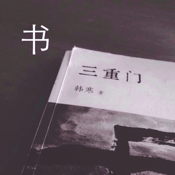 三重门 