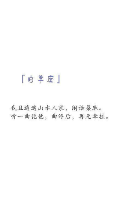 精选手写体/备忘录/文字图 十二星座古风言 作图加q747707412自制 (不