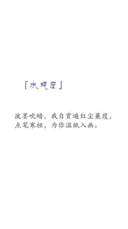 诗句#水瓶座