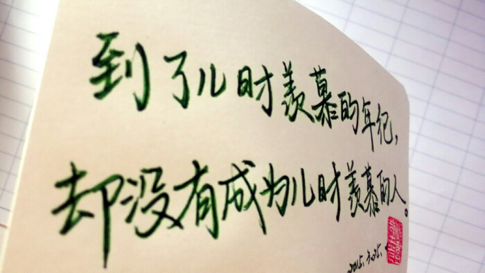 【诗话】到了儿时羡慕的年纪却没有成为儿时羡慕的人