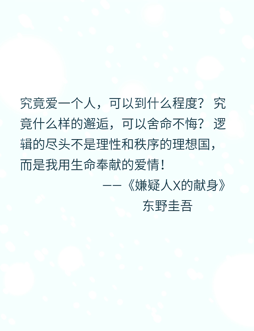《嫌疑人x的献身》东野圭吾 经典语录