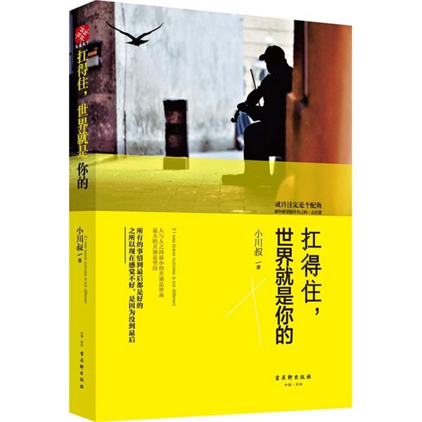 扛得住 世界就是你的