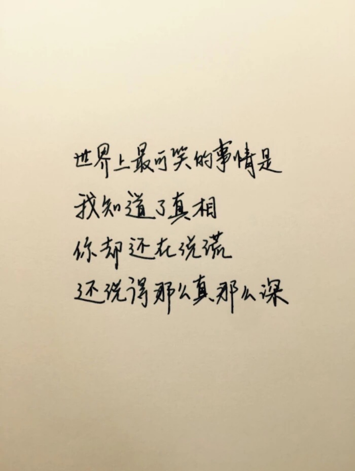 谎言真相