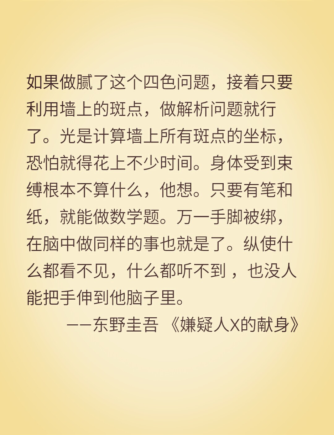 《嫌疑人x的献身》东野圭吾 经典语录