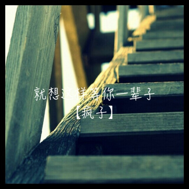 就想这样等你一辈子【疯子】