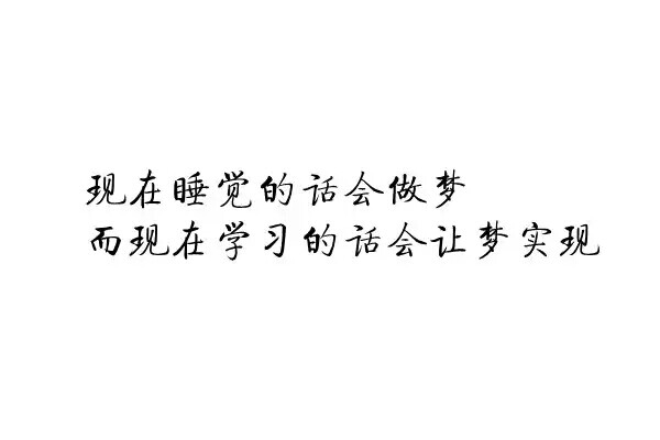 素材章黑白情趣v素材励志橡皮小a素材现在睡觉的话做梦,现在湿好文艺图片