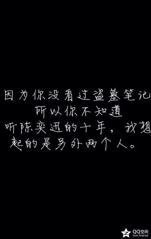 因为你没看过盗墓笔记,所以你不知道,听陈奕迅的十年,我想起的是另外