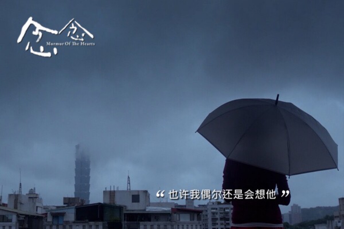 《念念》 "也许我偶尔还是会想他" —《爱的代价》