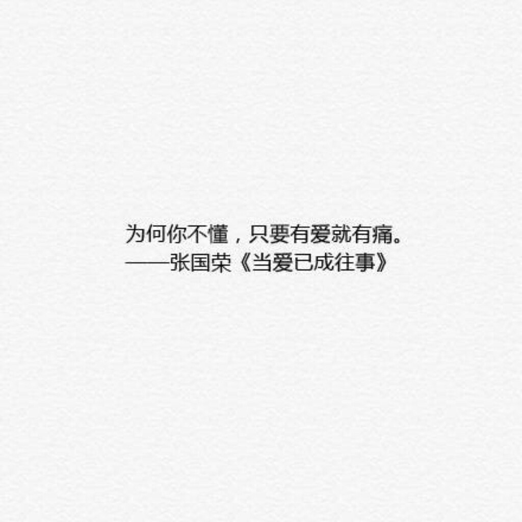 为何你不懂,只要有爱就有痛.