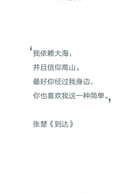 【文字控】我依赖大海,并且信仰高山.