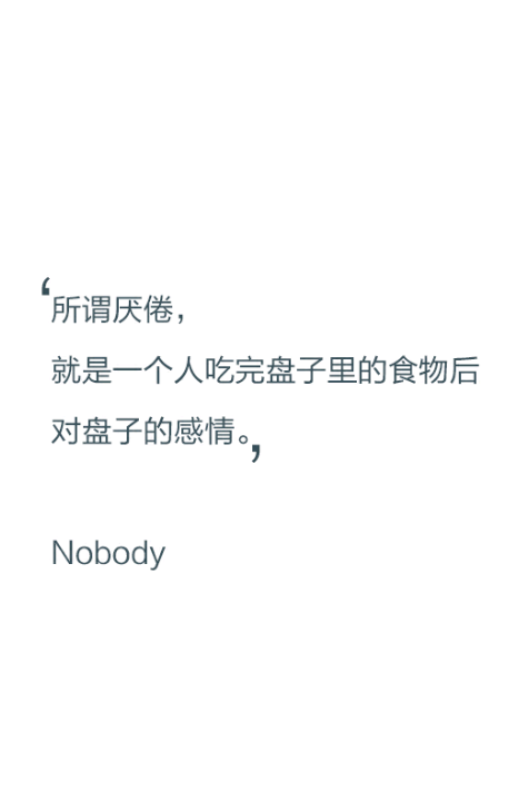 【文字控】所谓厌倦,就是一个人吃完盘子里的食物后,对盘子的感情.