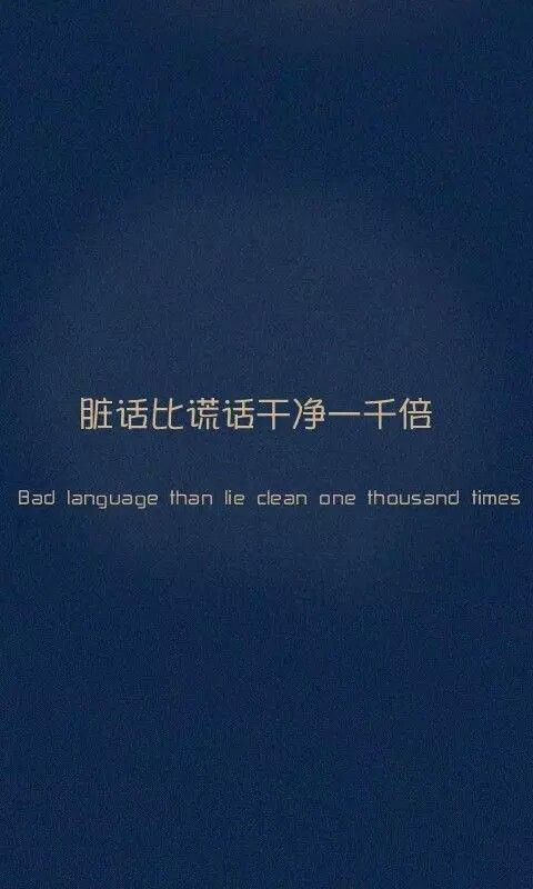 脏话比谎言干净一千倍