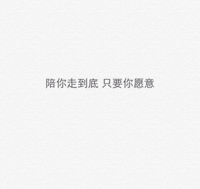 陪你走到底 只要你愿意.