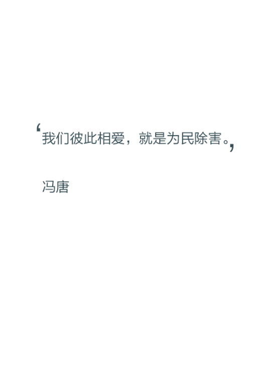 【文字控】我们彼此相爱,就是为民除害.——冯唐