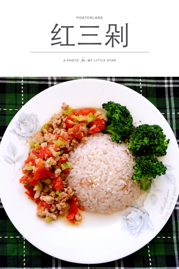 红三剁 红米饭