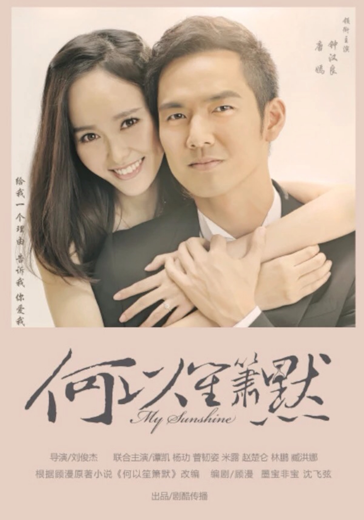 钟汉良 何以笙箫默 海报-深圳卫视.