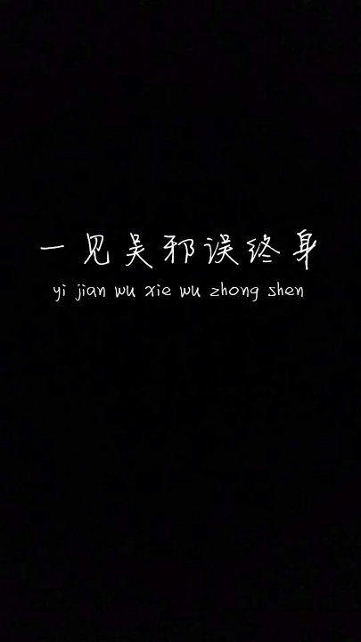 【繁花不凡】吴邪,唯美,文字,壁纸,一见吴邪误终身