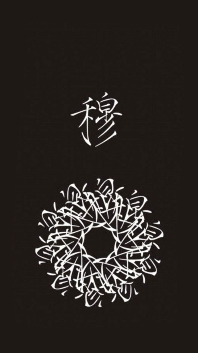 每个姓氏都能开出一朵花~穆