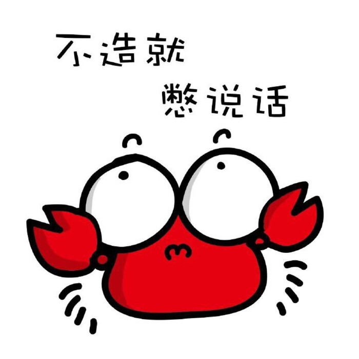 小螃蟹# 打包各种鼻殚啦