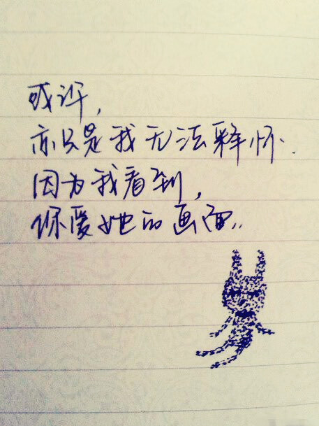 或许,亦只是我无法释怀.因为我看到,你爱她的画面.