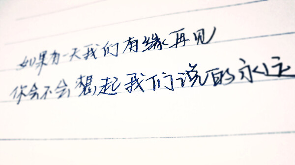 如果有一天我们有缘再见 你会不会想起我们说的永远
