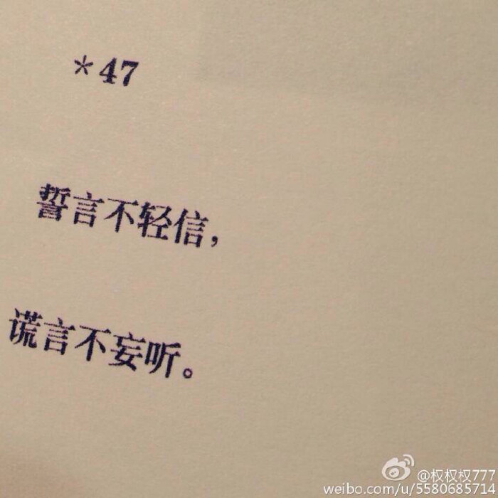 誓言不轻信 谎言不妄听