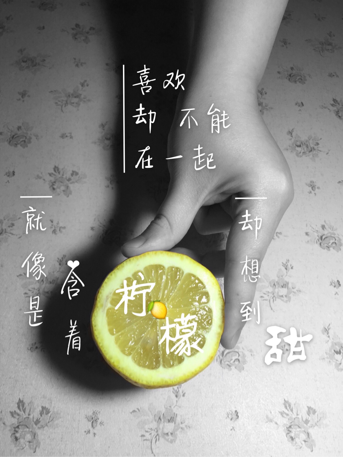 喜欢却不能在一起,就像是含着柠檬却想到甜